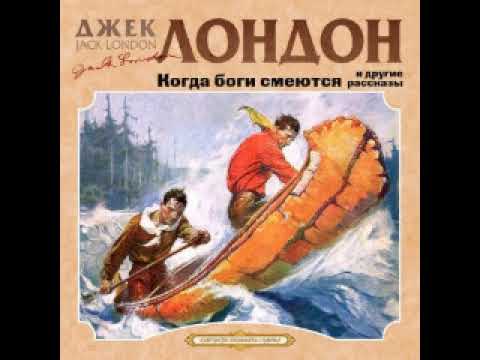 Джек Лондон Когда боги смеются