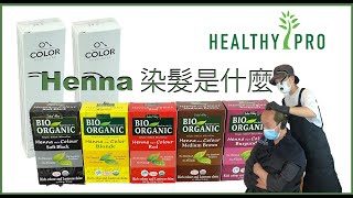 Henna草本染髮是甚麼？｜適合孕婦、癌症康復者｜遮蓋白髮