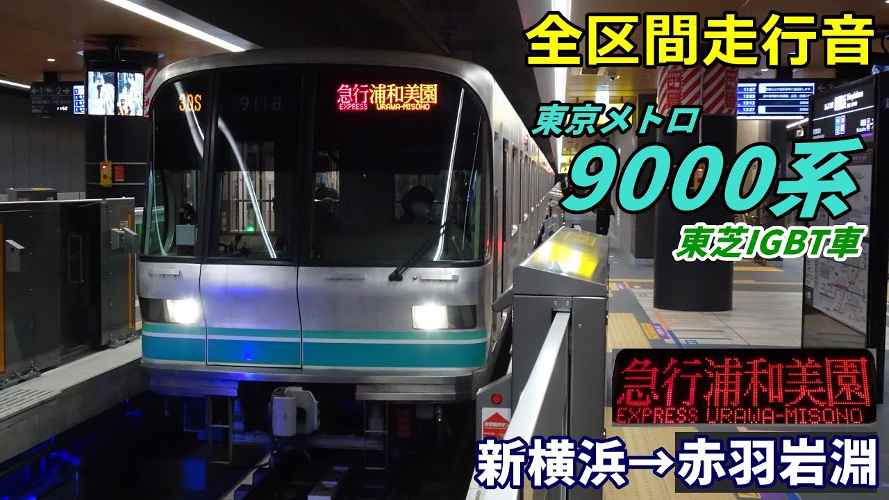 【走行音･東芝IGBT】東京メトロ9000系〈急行〉新横浜→赤羽岩淵 (2023.3)