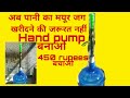 How to make hand pump  at home .hand pump कैसे बनाए घर पर