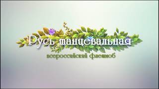 Международный флешмоб \