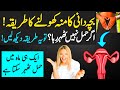 Bacha dani ka monh kholne ka tarika  online islamic tutor