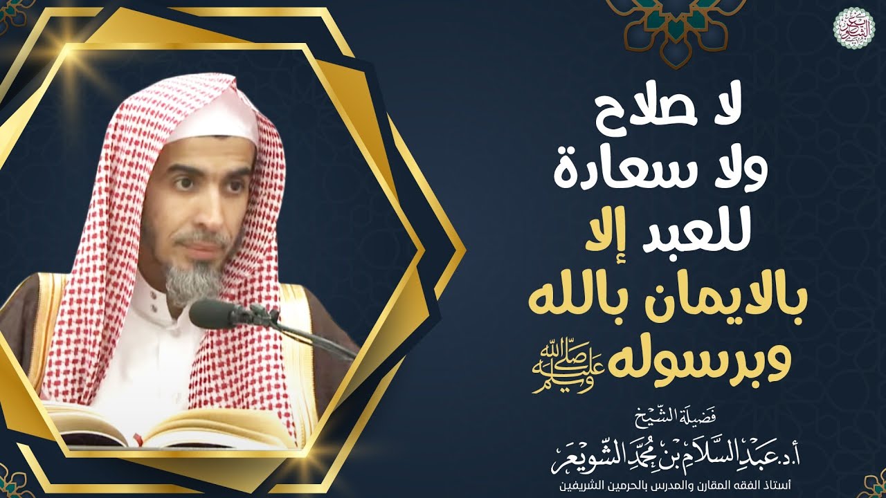 لا صلاح ولا سعادة للعبد إلا بالإيمان بالله وبرسوله ﷺ | الشيخ أ.د عبدالسلام الشويعر