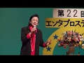 第22回エンタプロステージ 北からの手紙 廣田 秀美 00030