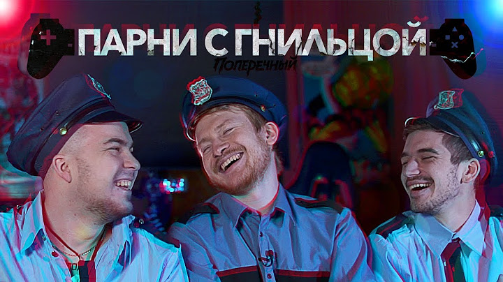 🎮 ПАРНИ С ГНИЛЬЦОЙ: "Скрытая повестка"