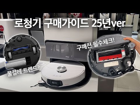 로봇청소기 구매가이드! 25년 ver. 초보자 구매전 필수 체크 | 현재 트렌드도 알아봐요!