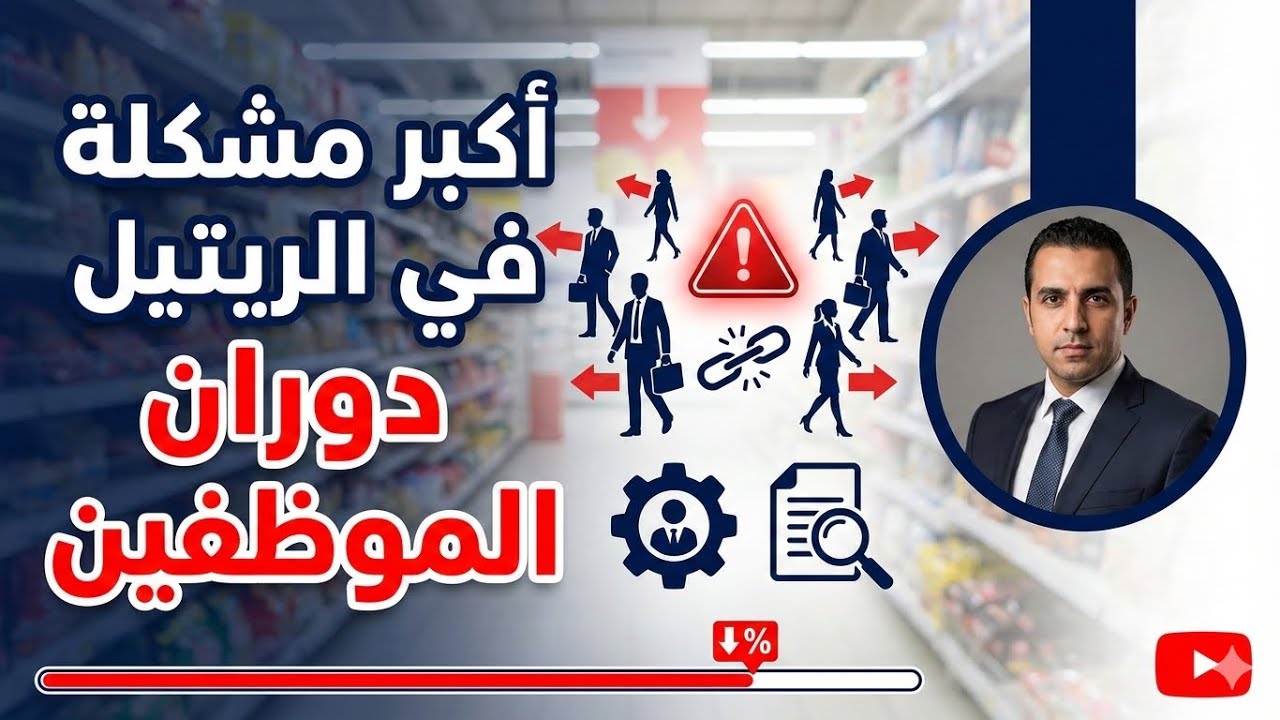 أكبر المشاكل التي تواجه الريتيل ( التجزئة) ليست الأسعار أو المنافسة ولكن ازدياد معدل دوران الموظفين