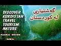 Discover Kurdistan S Nature مناظر مدهشه من کردستان سروشتی جوانی کوردستان 