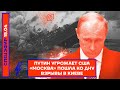 ⚡️ ПУТИН УГРОЖАЕТ США | «МОСКВА» ПОШЛА КО ДНУ | ВЗРЫВЫ В КИЕВЕ