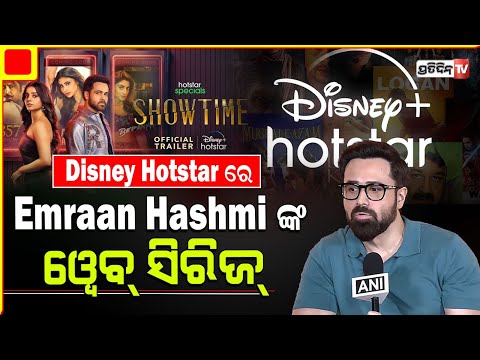 Disney Hotstar ରେ ଆସିଲା Emraan Hashmi ଙ୍କ ୱେବ୍ ସିରିଜ୍ Show Time.