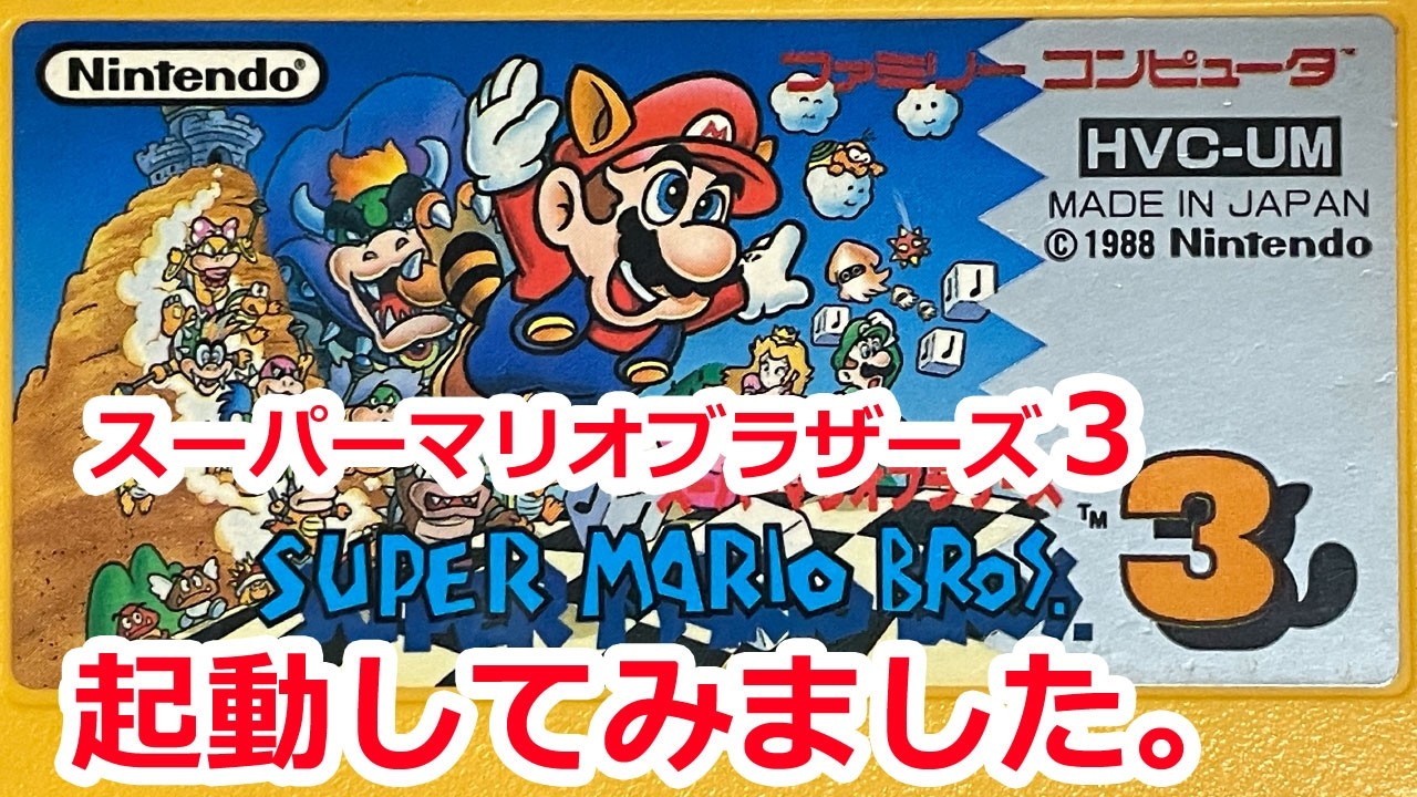 ファミコン スーパーマリオブラザーズ3 起動してみました
