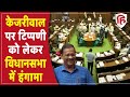 Delhi BJP Chief Adesh Gupta के बयान पर  Assembly में जमकर हंगामा, AAP MLAs ने BJP से की माफी की मांग