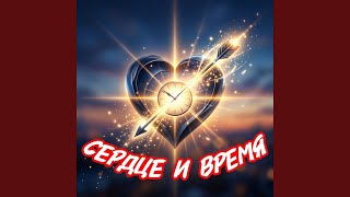 Сердце и время - Певчий дар