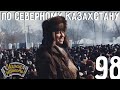 Играй, гармонь! |  По Северному Казахстану | © 1998