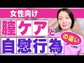 【膣の若返り】膣マッサージと自慰行為ってなにが違うの！？潤い満点のデリケートゾーンの秘訣について