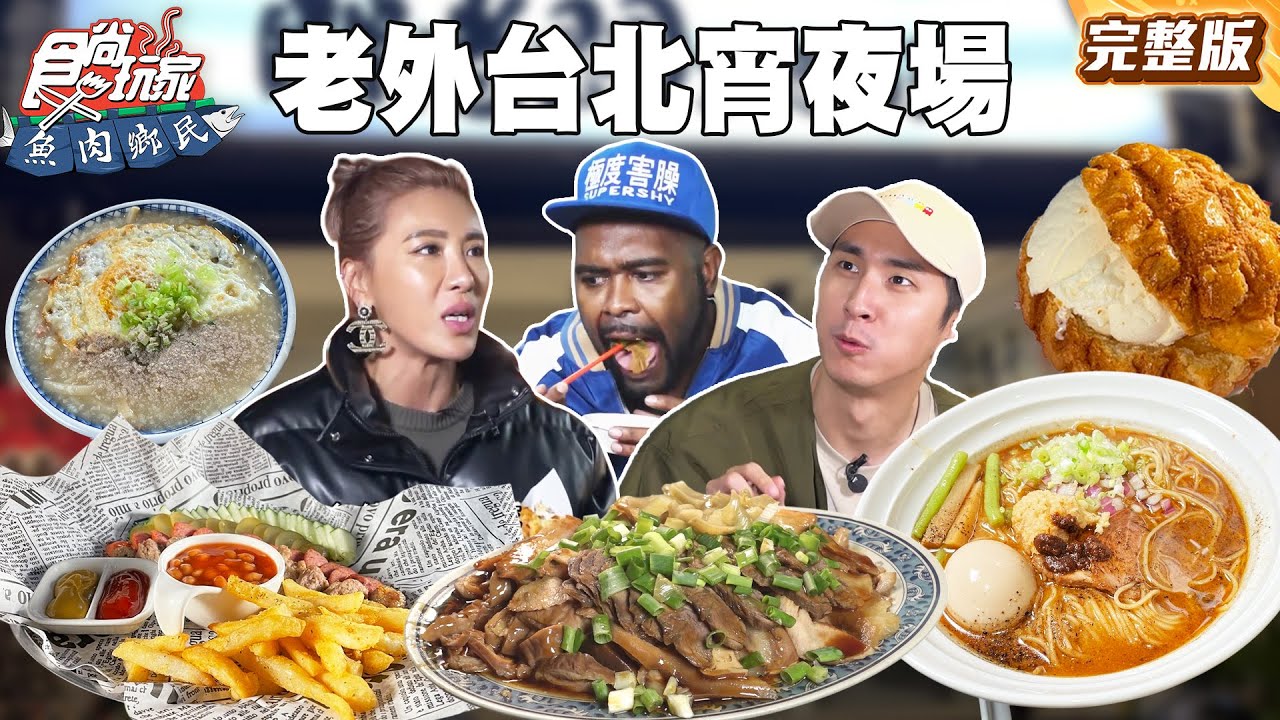 宵夜好夥伴杜力！帶你吃遍超罪惡宵夜美食！傳說中巨無霸水餃店、思念的阿嬤竹筍肉粥｜