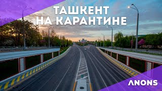 Ташкент на карантине: как выглядит столица в карантин без людей и машин