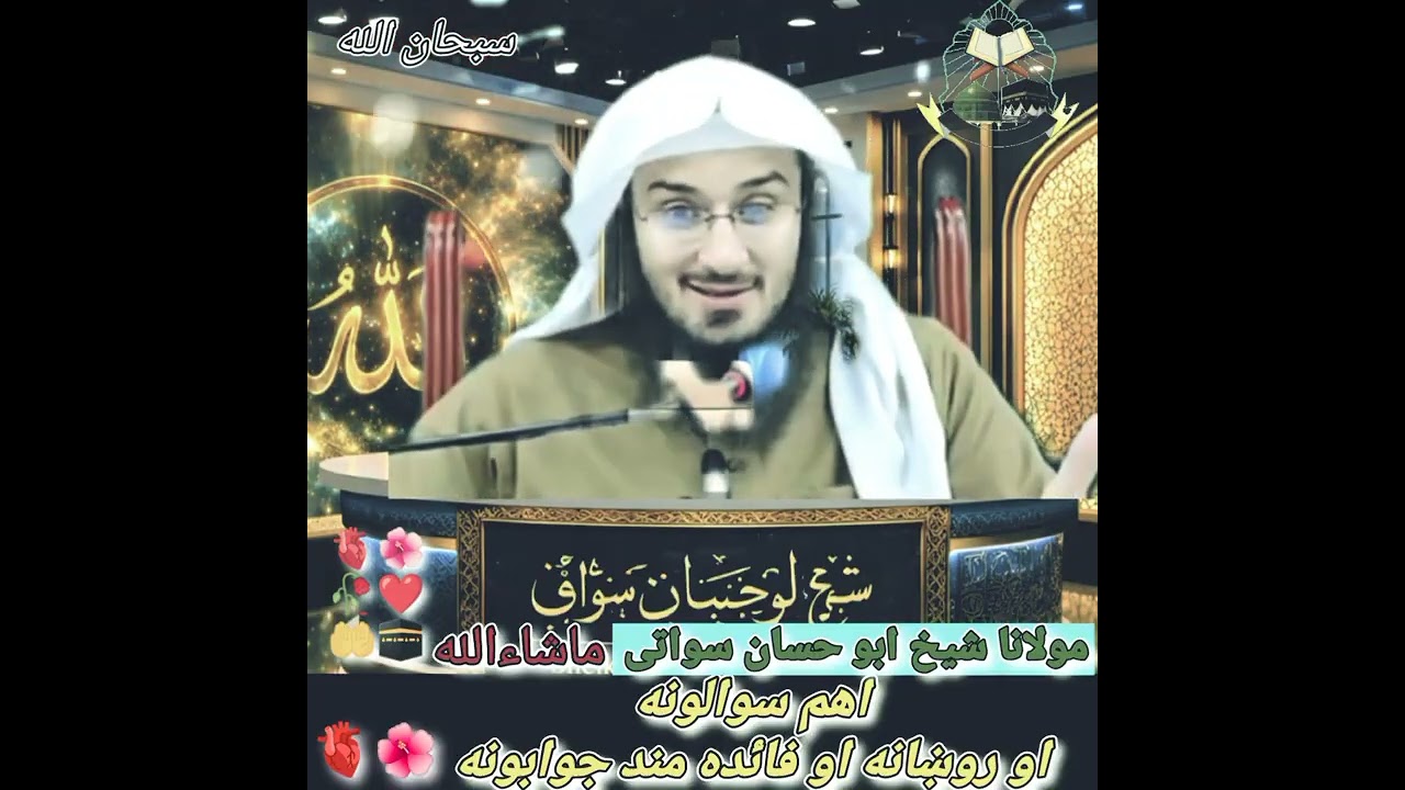 اهم سوالونه او روښانه او فائده مند جوابونه maulana sheikh Abu hassan swati