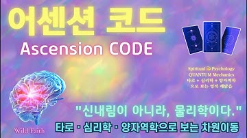 💫영적 깨어남✨️양자 물리학이 밝힌 차원 이동의 증상 | 과학, 철학, 타로의 싱크로니티🛸타로와 과학이 만난다! Spritual Awakening