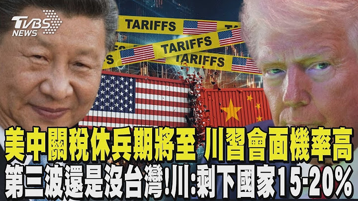 美中關稅90天休兵期將至 傳川普將與習近平會面 第三波還是沒台灣! 川普:剩下國家15到20%｜TVBS新聞