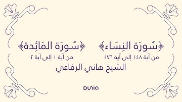 سورة النساء | الآية 148-176 وسورة المائدة | الآية 1-2 | الشيخ: هاني الرفاعي