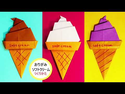 おりがみ ソフトクリーム 作り方 Origami Soft Cream Youtube