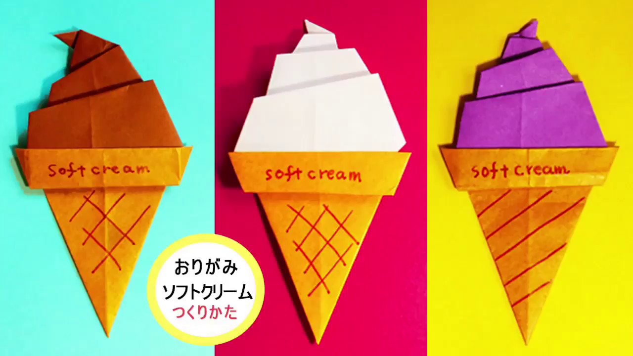 おりがみ ソフトクリーム 作り方 Origami Soft Cream Youtube