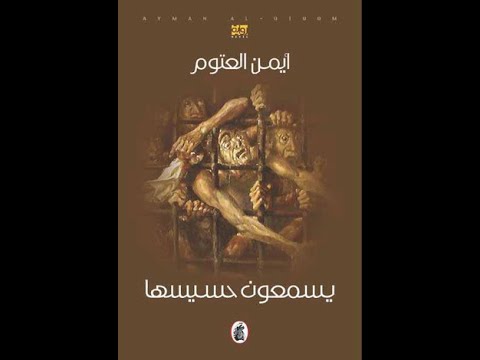 رواية مسموعة يسمعون حسيسها أيمن العتوم