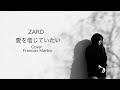 ZARD「愛を信じていたい」Cover Francois Mariko