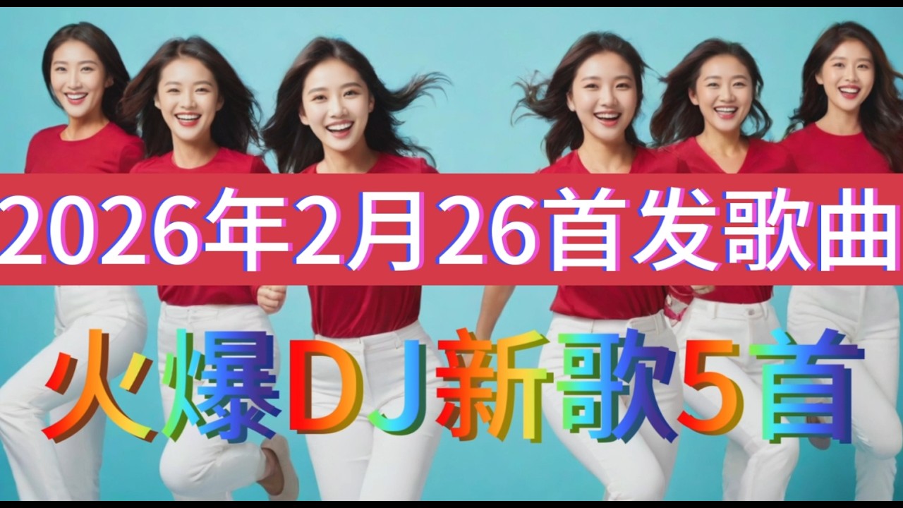 火爆DJ新歌5首精选《哥哥不是我的菜》《持证的冤家》《满天是思念》《要爱就爱的痛快》《如果爱能轮回》DJ爆炸版#dj歌曲#美女#舞蹈#音乐 #流行歌曲#靓妹#火爆歌曲 #热门#大热门#韩舞#美少女