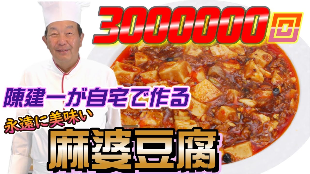 陳建一が自宅で作っているエビチリ 的youtube视频效果分析报告 Noxinfluencer