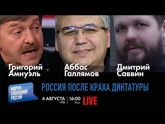 LIVE: Россия после краха диктатуры | Аббас Галлямов, Григорий Амнуэль, Дмитрий Саввин