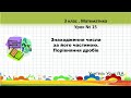 Математика. 3 клас . Урок № 15. Знаходження числа за його частиною. Порівняння дробів