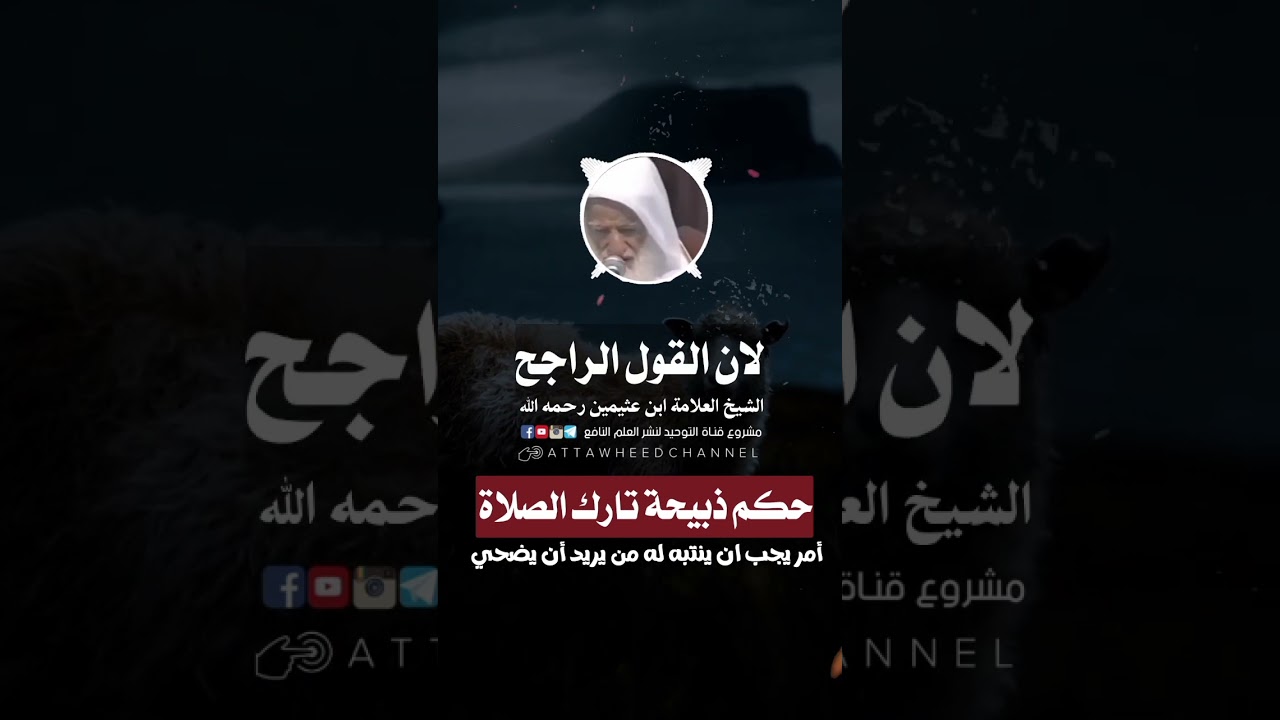 حكم أضحية من لا يصلي #الشيخ #ابن_عثيمين #سؤال_على_الهاتف