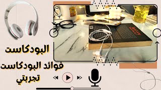 لماذا أستمع للبودكاست  ? | ماهو البودكاست وما فوائد الاستماع اليه؟ سلسلة العادات ج3