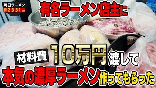 いきなりラーメン屋さんに10万円渡したら、どんなラーメンを作ってくれるのか？をすする【飯テロ】SUSURU TV.第2331回