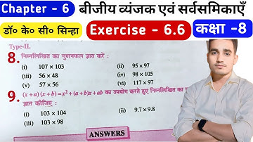बीजीय व्यंजक एवं सर्वसमिकाएँ | Exercise 6.6 | Q.no 8 | Doctor Kc Sinha class 8th Math | Saral Ganit