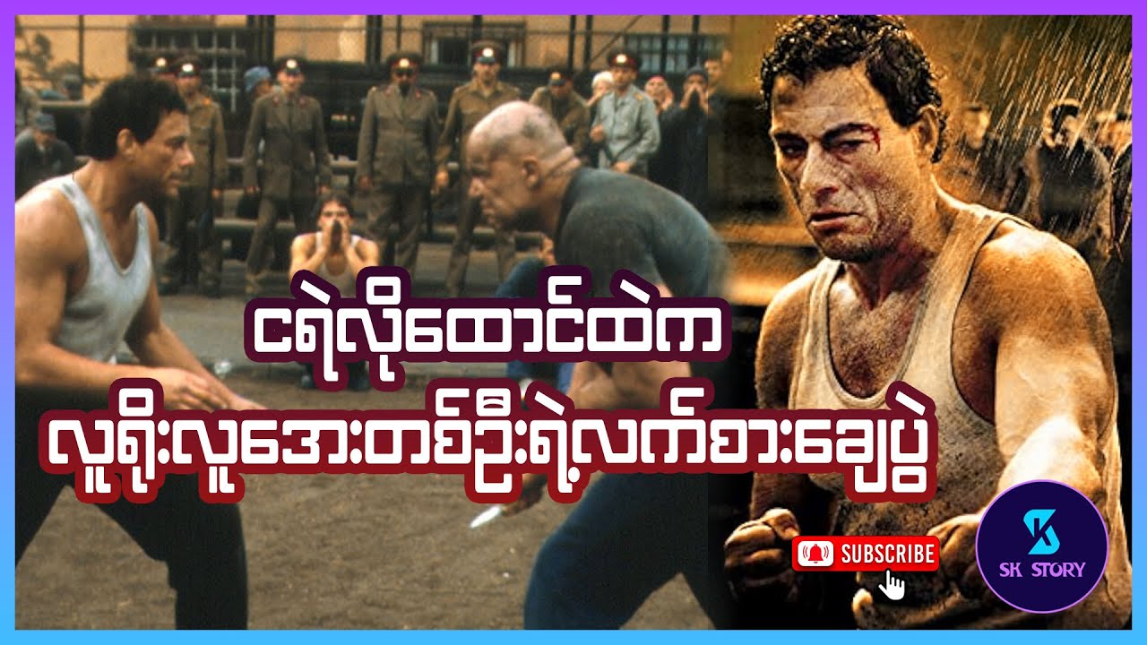 ငရဲလိုထောင်ထဲကလူရိုးလူအေးတစ်ဦးရဲ့လက်စားချေပွဲ - Recap by SK Story - In Hell (2003)