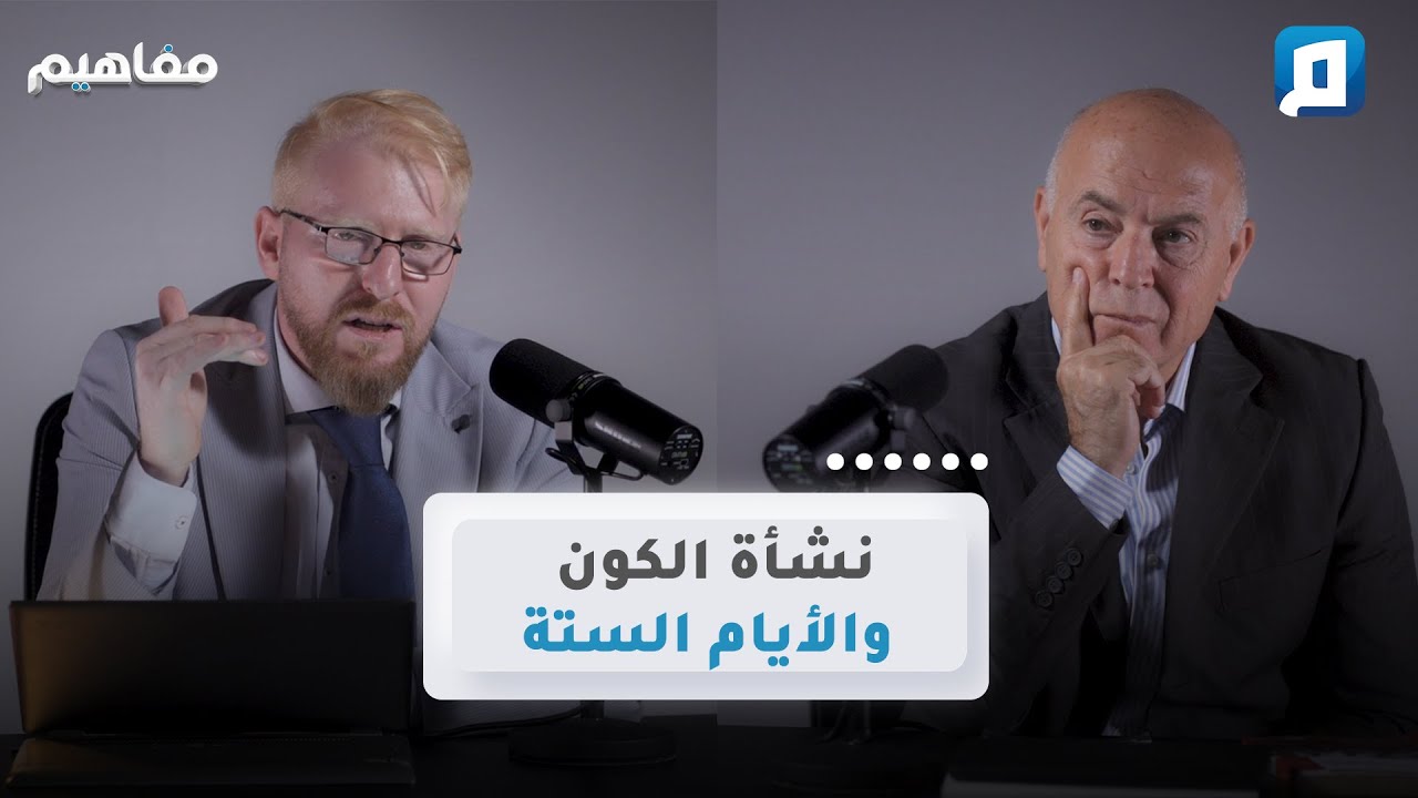 القرآن والانفجار العظيم والأيام الستة | د. يوسف أبو عواد