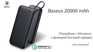 Power Bank Baseus 20000 mah с aliexpress - Quick Charge 3.0 - PowerDelivery