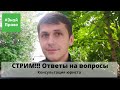 СТРИМ!!! /Юридические консультации/ ответы на вопросы/как подать исковое заявление? #ЗнайПраво