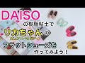 ダイソーの樹脂粘土でリカちゃんサイズのフラットシューズを作ろう！