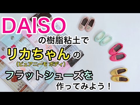 ダイソーの樹脂粘土でリカちゃんサイズのフラットシューズを作ろう！