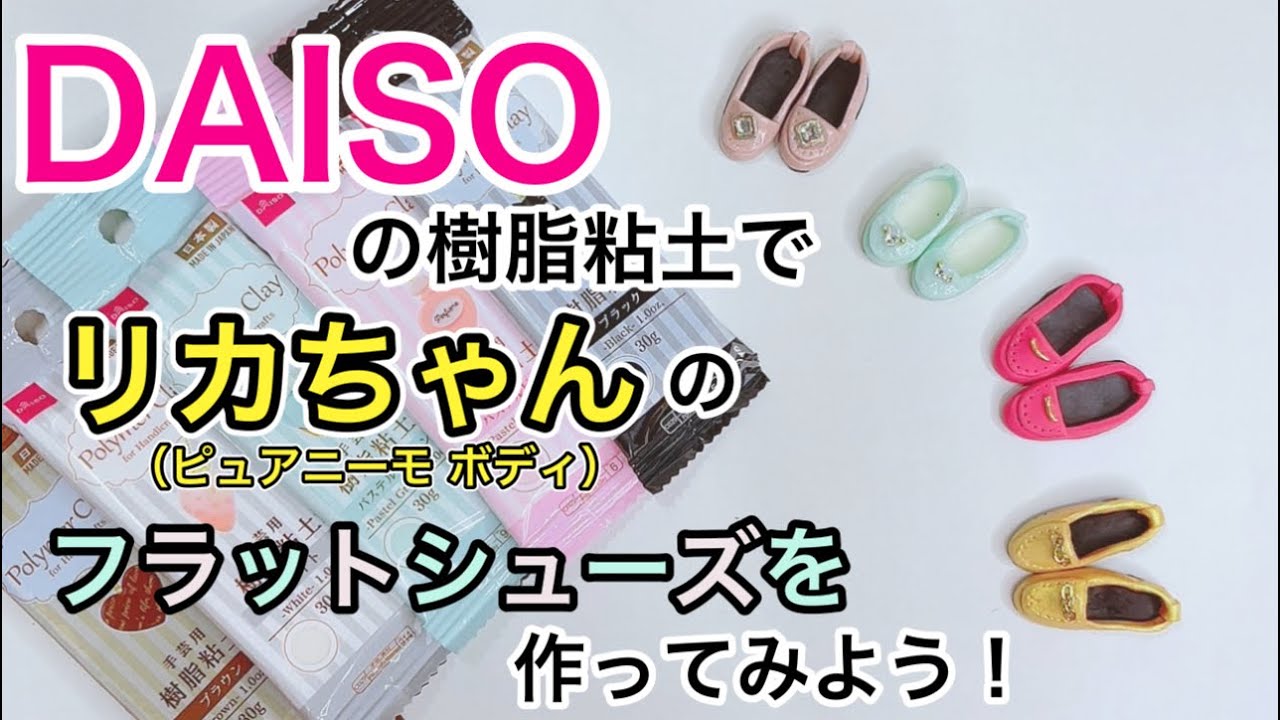 ダイソーの樹脂粘土でリカちゃんサイズのフラットシューズを作ろう！