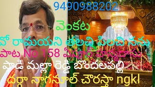 భజనపాట,వో రామయని,తలచి,No,158 ఏపూర్,హన్మదాసు,పా,మల్లా రెడ్డి,దర్గా,నాగనూల్,చౌరస్తా, ngkl,9490988202🙏