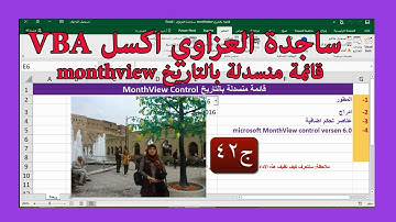 ج42 monthview control قائمة منسدلة بالتاريخ بشكل كالندر بطريقين .ساجدة العزاوي اكسل vba