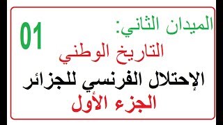 الإحتلال الفرنسي للجزائر الجزء الأول السنة الرابعة متوسط 2019