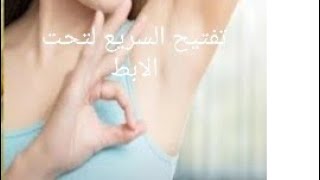 عندك الكحولة تحت الابط وفي عنقك وحشمانةمنهم دخلي شوفي الوصفة المعجزة ل ( دكتور الاعشاب حسن خليفة )