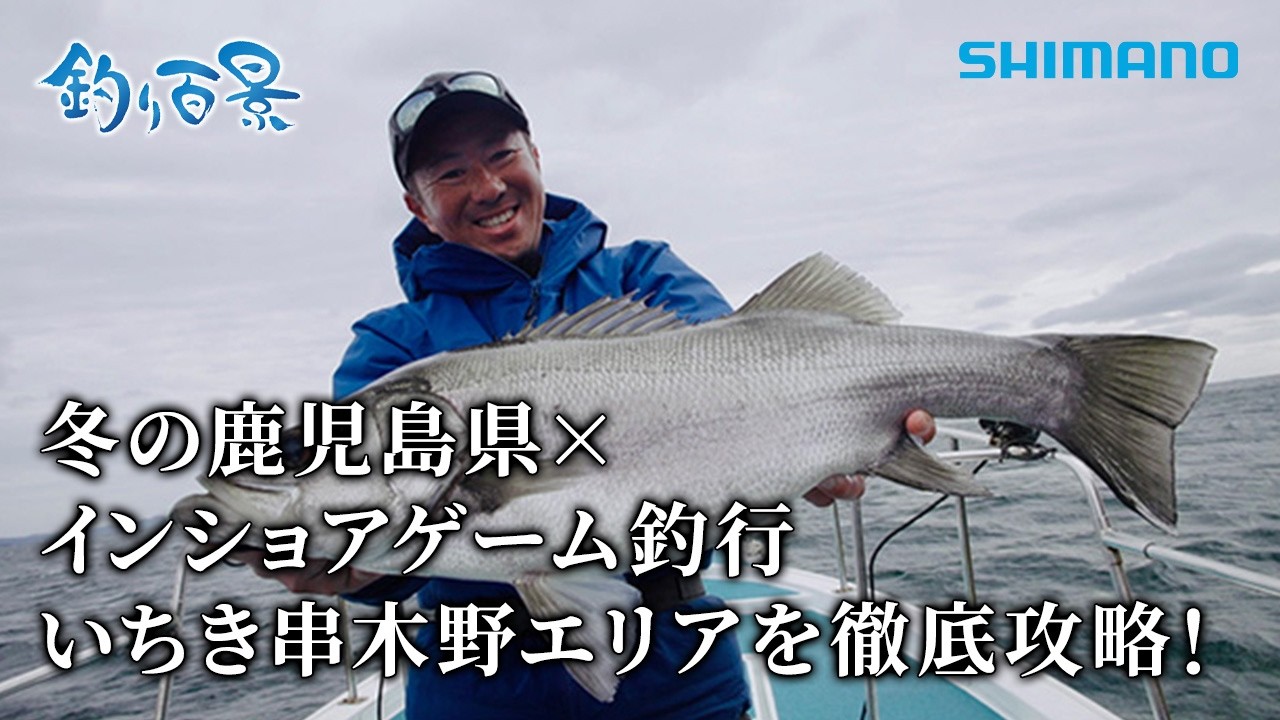 【釣り百景】#625 冬の鹿児島県×インショアゲーム釣行 いちき串木野エリアを徹底攻略！
