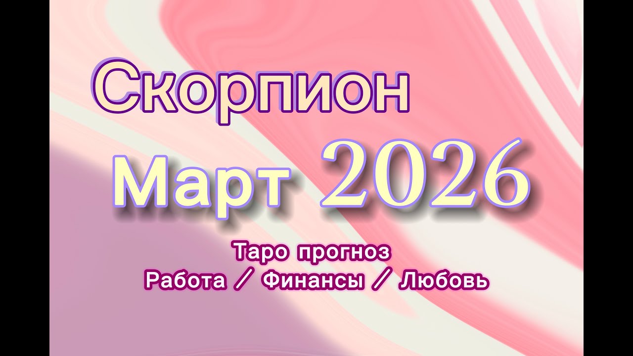СКОРПИОН МАРТ 💎  таро -прогноз ❤️  #прогноз #таро #скорпион